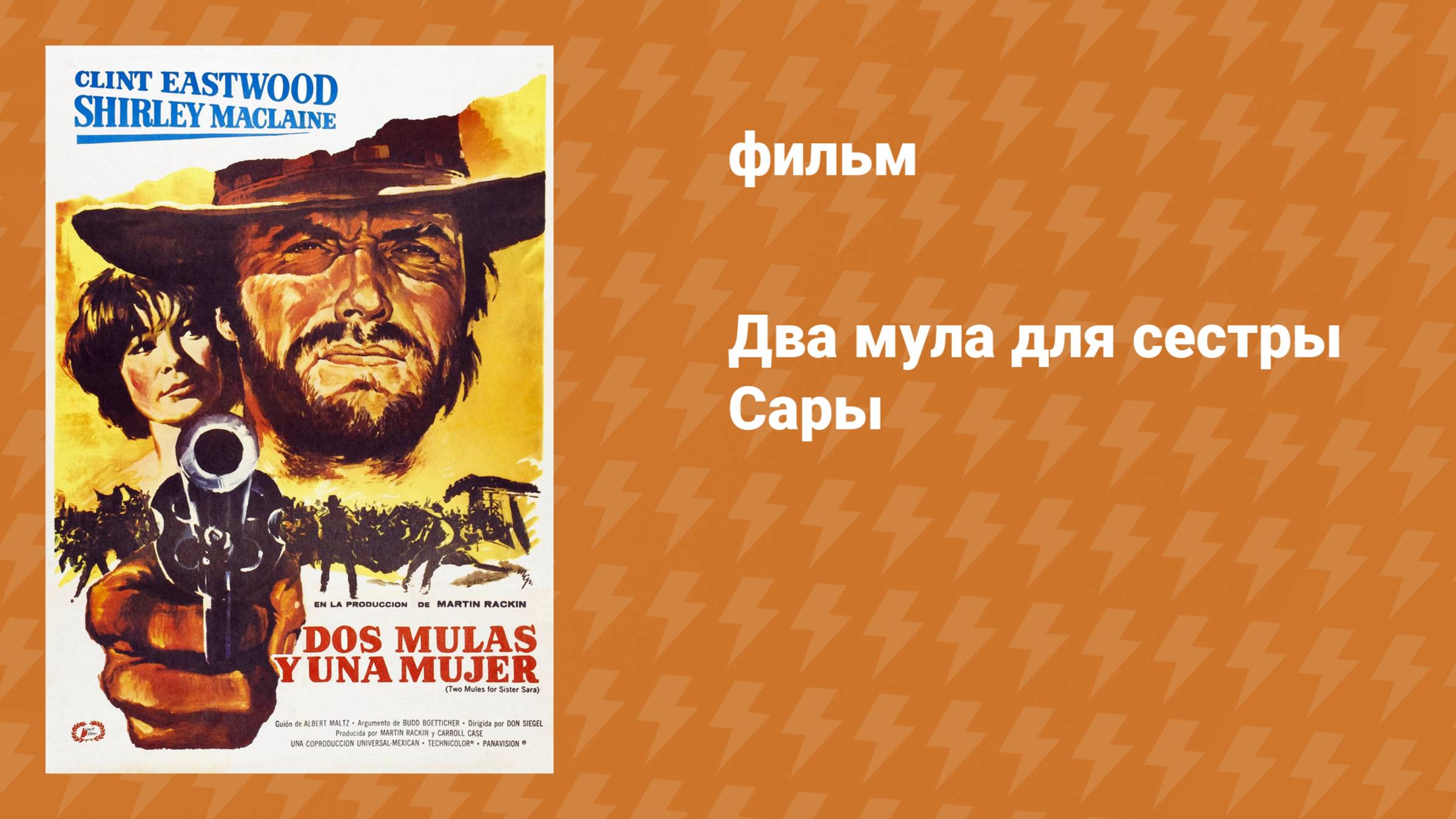 Два мула для сестры Сары (фильм, 1969)