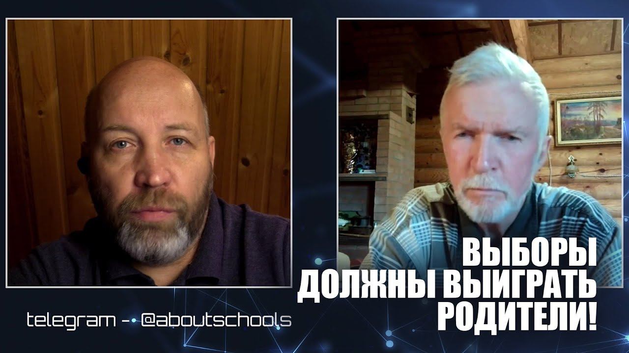ВЫБОРЫ ДОЛЖНЫ ВЫИГРАТЬ РОДИТЕЛИ!