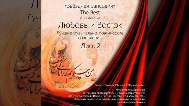 "Что к ногам твоим я брошу"  Саади ..и "пёстрая газель"  И. Сельвинского