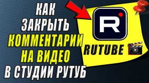 Как закрыть комментарии на видео в студии Рутуб