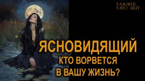 ЯСНОВИДЯЩИЙ🔥🔮🔥Кто ворвется в вашу жизнь#таро#tarot#gadanie#онлайн#гадание#расклад