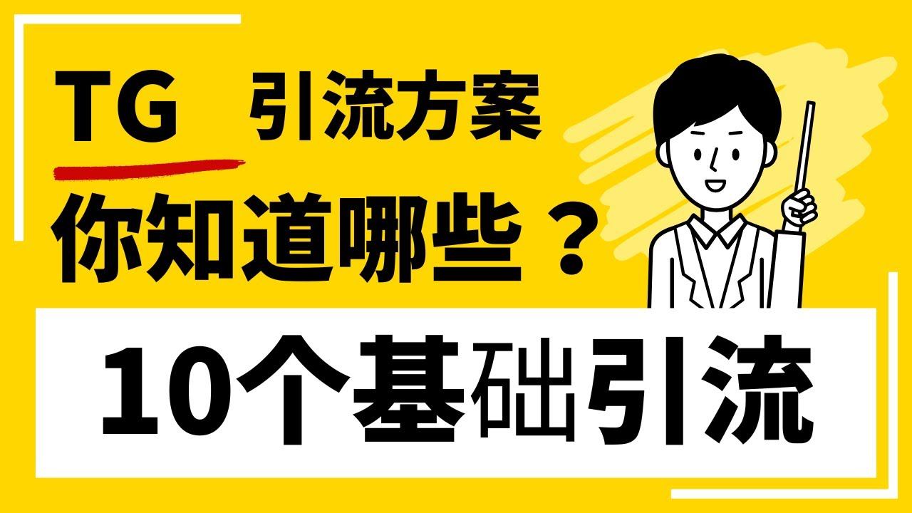 TG引流方案你知道哪些?10个基础引流说明与方法方式
