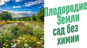 Сад без химии.