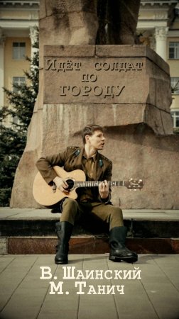 Идёт солдат по городу