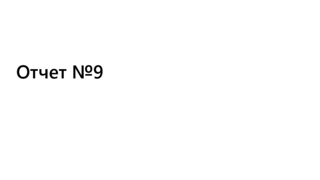 Отчет №9