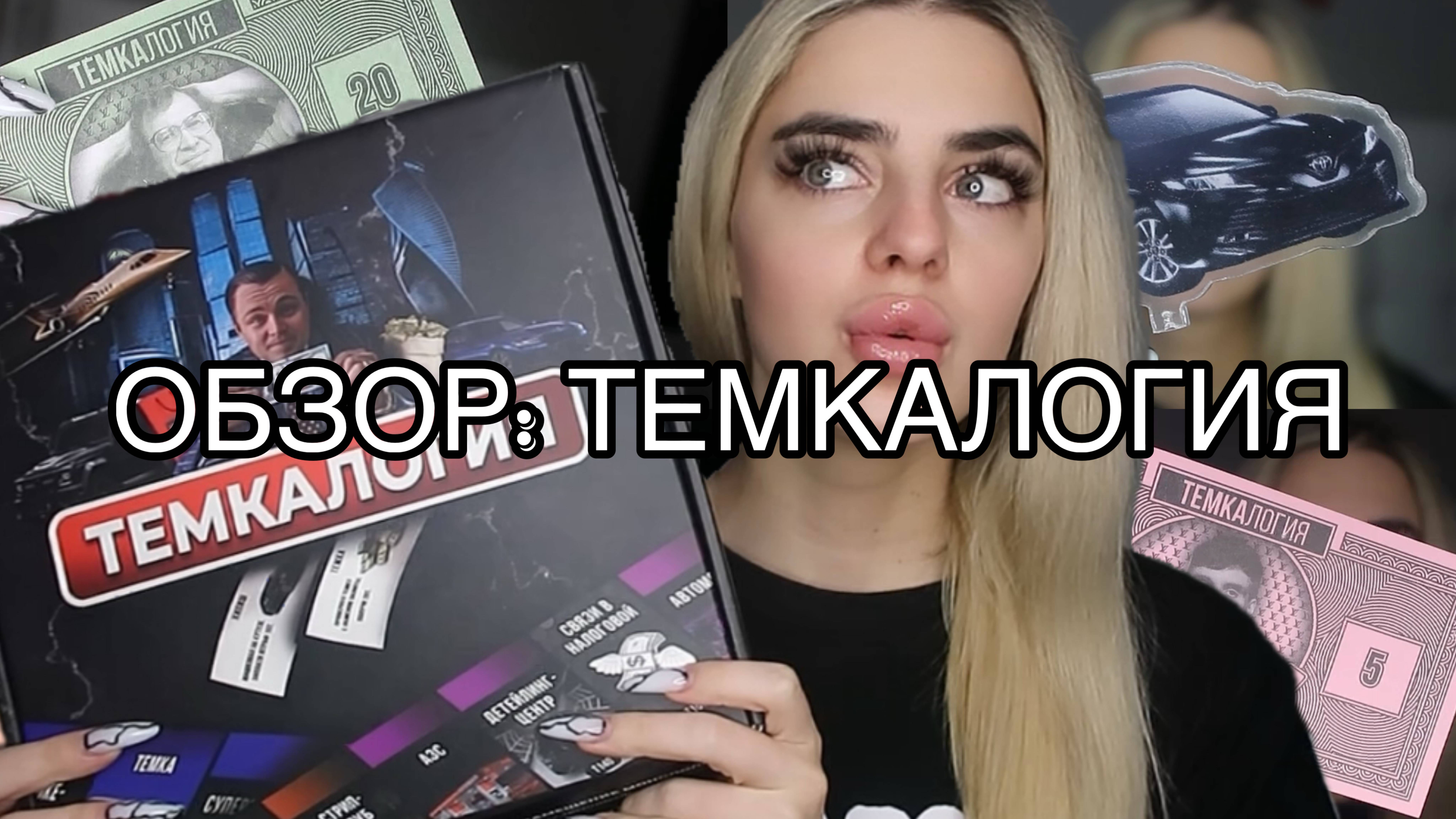 ОБЗОР ТЕМКАЛОГИИ