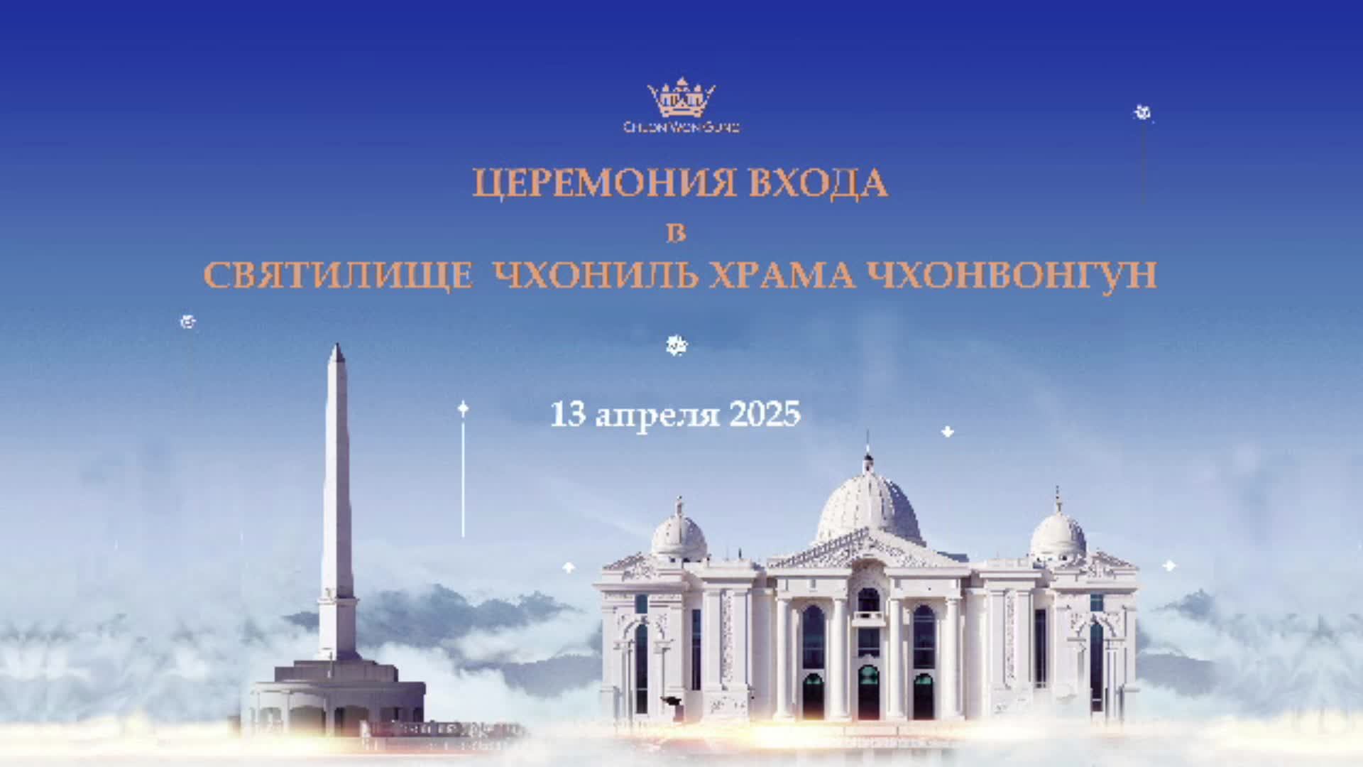 Праздничная служба в честь церемонии входа в святилище Чхоиль смотреть онлайн
