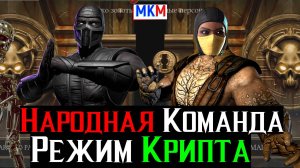 Народная Команда Режим Крипта Сезон Нуб Сайбота МКМ