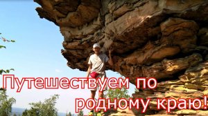 Путешествуем по родному краю! Каменный город! п.  Усьва Пермский край.