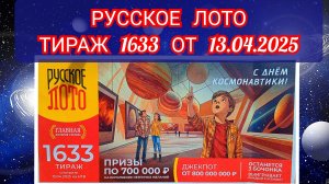 РУССКОЕ ЛОТО ТИРАЖ 1633 ОТ 13.04.2025,ПРОВЕРИТЬ БИЛЕТ,СТОЛОТО