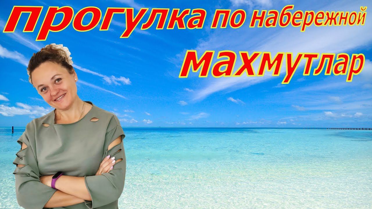ПРОГУЛКА ПО НАБЕРЕЖНОЙ МАХМУТЛАРА! АЛАНЬЯ, МАХМУТЛАР!