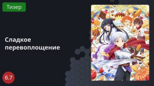 Сладкое перевоплощение 2023 - Тизер