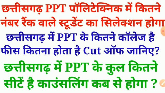 छत्तीसगढ़ में PPT के कितने सीटे है || cg ppt 2022 || छत्तीसगढ़ PPT में कितने रैंक में सिलेक्शन होगा?