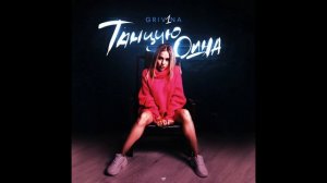 GRIVINA - Мальчик Party