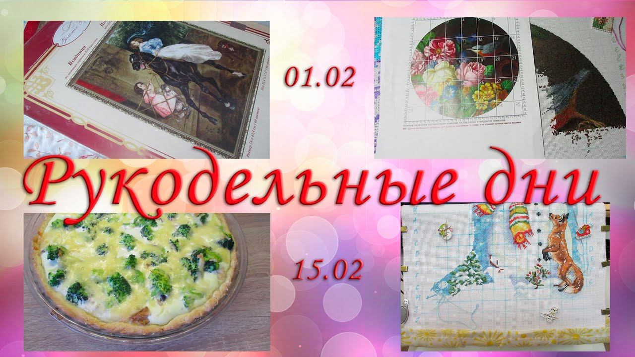 Рукодельные дни 01.02 15.02.24 \ Пирог с горбушей и брокколи. смотреть онлайн