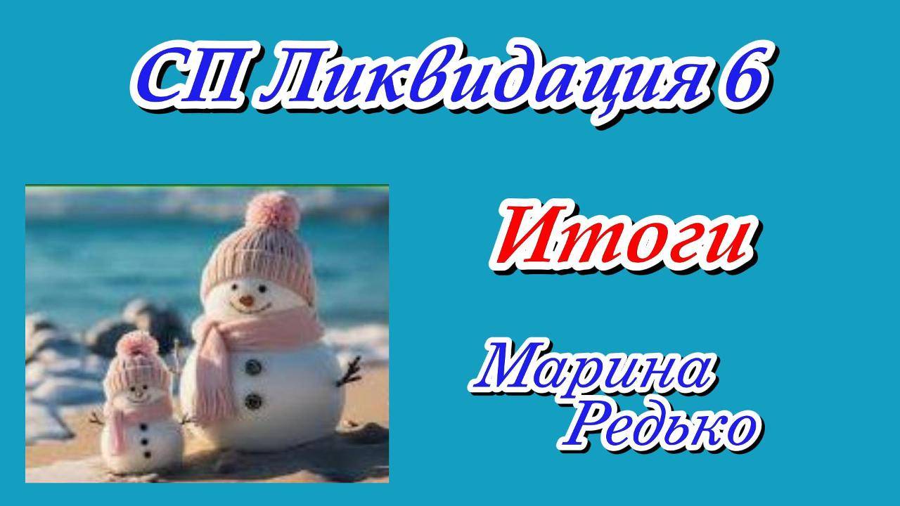 СП «Ликвидация 6» ИТОГИ Участник 14 смотреть онлайн