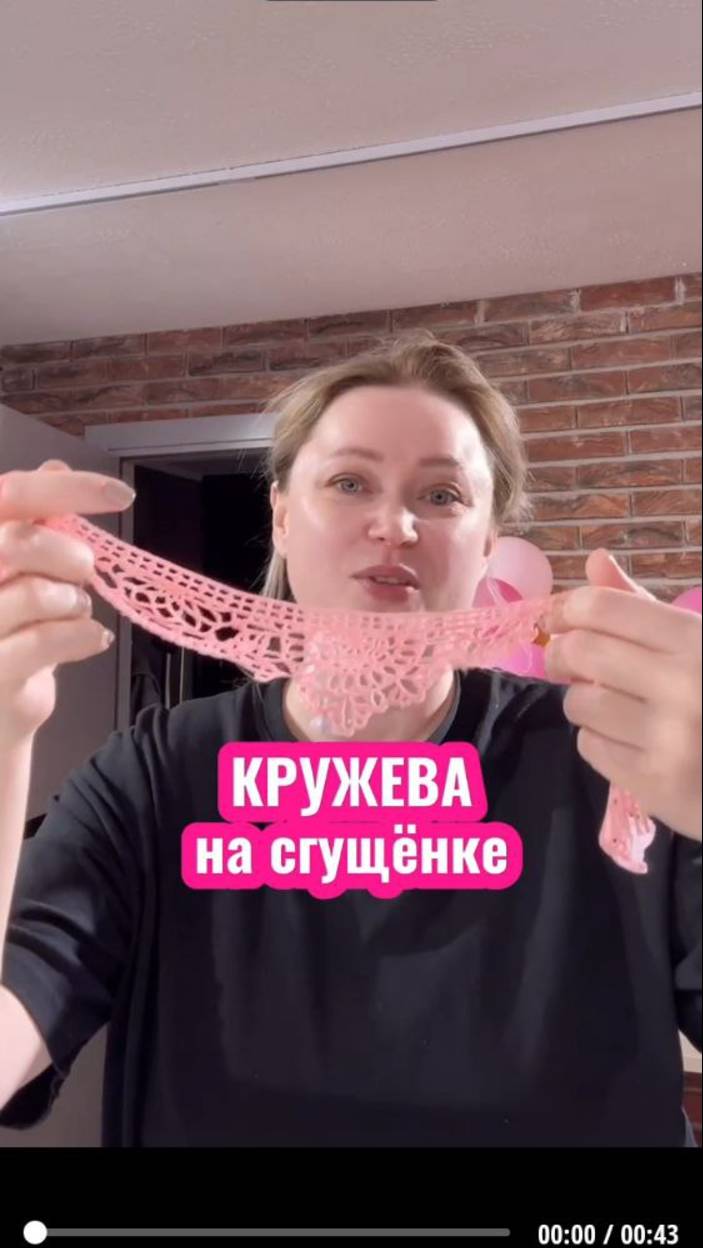 Бомбические кружева на сгущёнке!