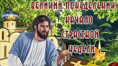 Страстная седмица.
Великий понедельник 
Музыкальная открытка.
