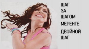 2 ШАГ ЗА ШАГОМ-МЕРЕНГЕ-ДВОЙНОЙ ШАГ