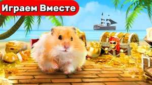 Приключения Умного Хомяка Пирата 🐹🏴☠️ Остров Сокровищ ! Хомяк Карибского моря