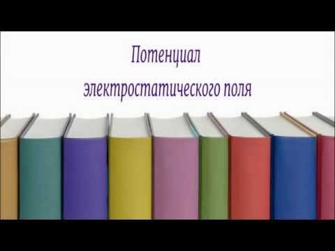Онлайн урок физика 10 класс  27 04 2020 Потенциал электростатического поля
