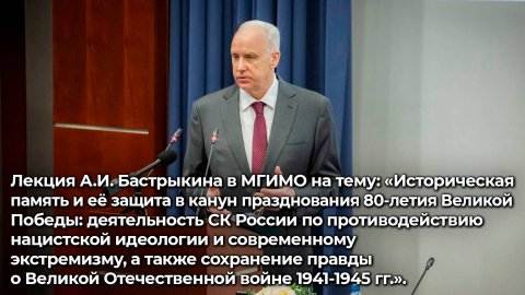 А.И. Бастрыкин выступил в МГИМО с лекцией