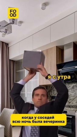 Когда соседи отрывались ночью, а я с утра#юмор #foodru #смех #жизненно
