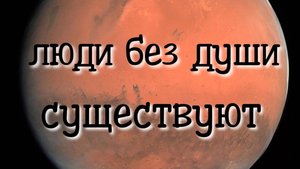 Существуют ли люди без души? Регрессивный гипноз.