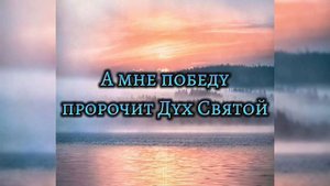 С Праздником, христиане! / А мне победу пророчит Дух Святой