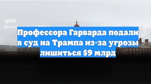 Профессора Гарварда подали в суд на Трампа из-за угрозы лишиться $9 млрд