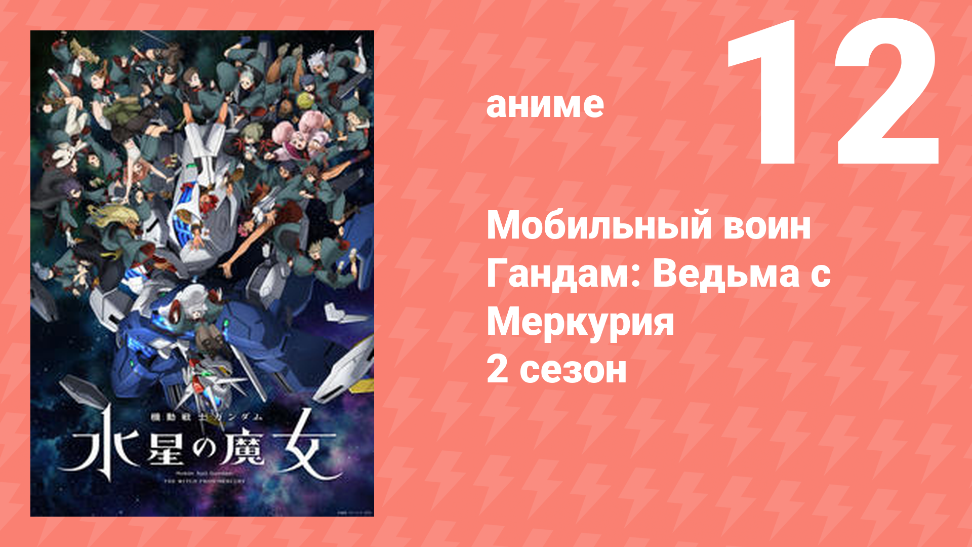 Мобильный воин Гандам: Ведьма с Меркурия 2 сезон 12 серия (аниме-сериал, 2023)
