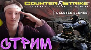 УДАЛЁННЫЕ СЦЕНЫ⛔СТРИМ CS CONDITION ZERO DELETED SCENES💎БЕСПЛАТНО РАЗДАЮ СКИНЫ КС 2,КЛЮЧИ НА ИГРЫ