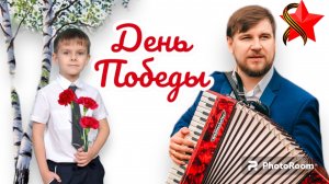 День Победы Сергей и Тимофей Макаровы