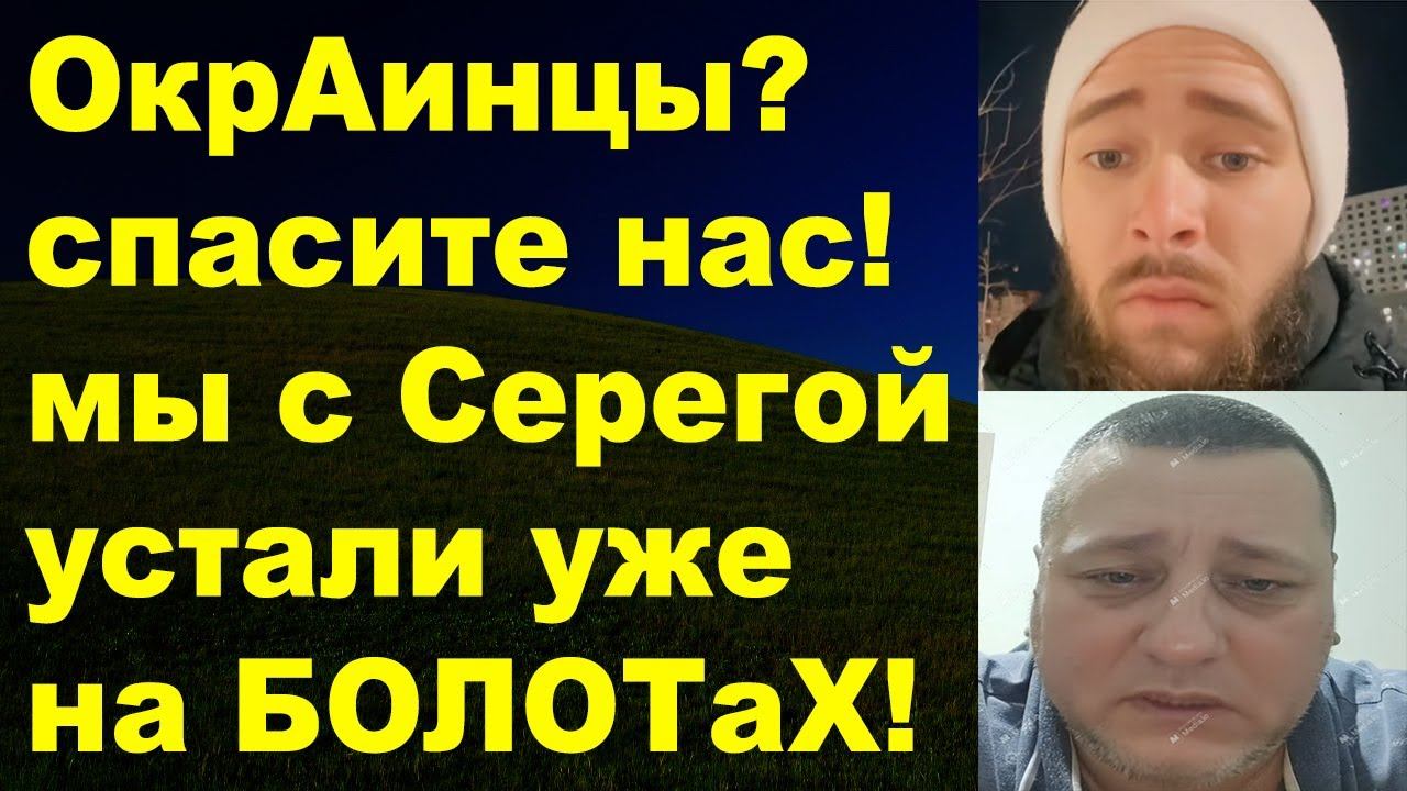 Зря прошли фильтрацию на Россию, тут болотА!