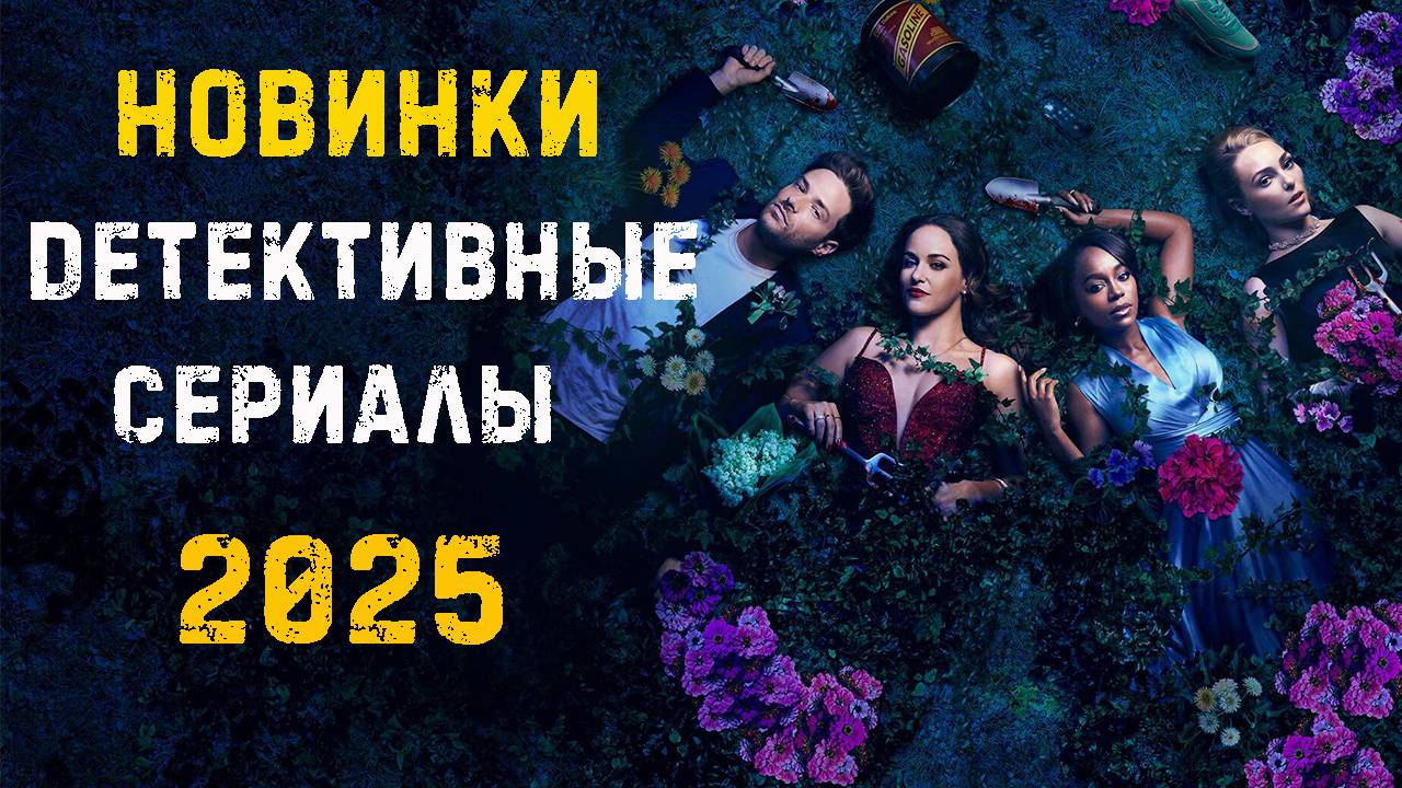 Новые детективные сериалы 2025. Часть 2