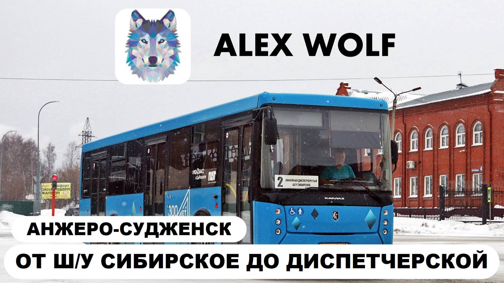 Анжеро-Судженск. Поездка на автобусе по маршруту №2 2025 год (3 часть)