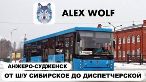 Анжеро-Судженск. Поездка на автобусе по маршруту №2 2025 год (3 часть)