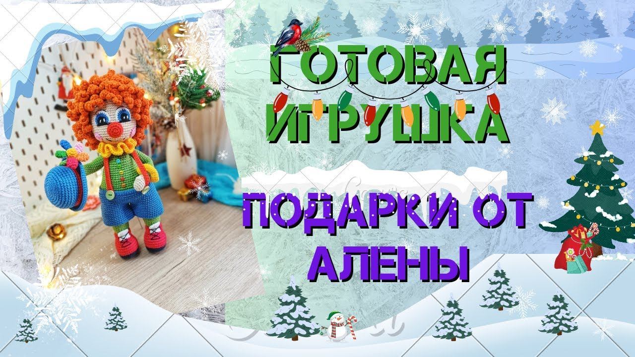ГОТОВАЯ ИГРУШКА// ПОДАРКИ ОТ АЛЕНЫ)) смотреть онлайн
