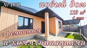 НОВЫЙ ДОМ С РЕМОНТОМ И КОММУНИКАЦИЯМИ БЕЛОРЕЧЕНСК КРАСНОДАРСКИЙ КРАЙ цена 8 250 000