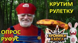 Крутим рулетку. Опрос - Руфус. Хроники Хаоса мобильная