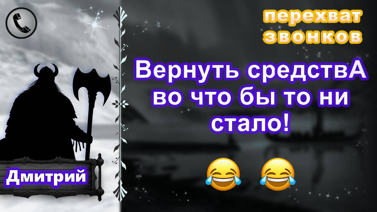 ДМИТРИЙ. Вернуть средствА во что бы то ни стало! смотреть онлайн