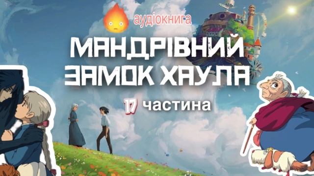 аудіокнига «Мандрівний замок Хаула» 🏰  17 частина