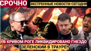 Зеленский Льет Слезы! Армия РФ ЛИКВИДИРОВАЛА в Труху Совещание НАЕМНИКОВ и ВСУ!