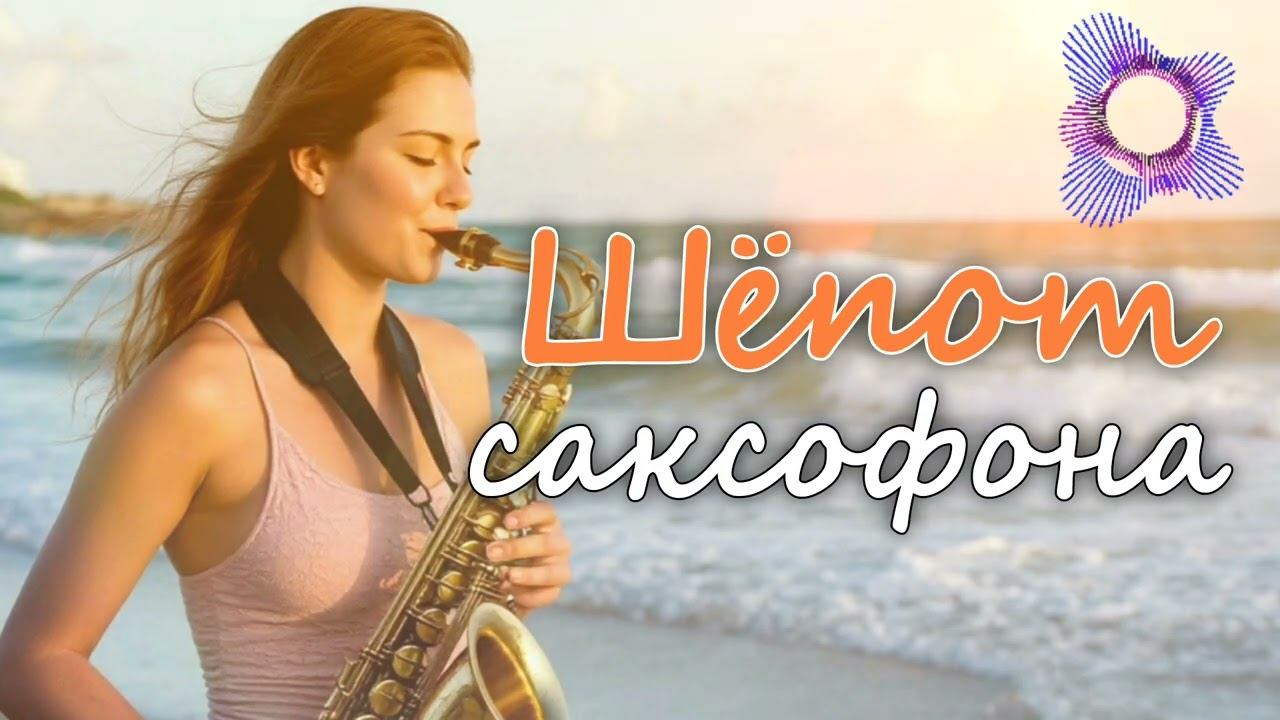 Шёпот саксофона. Уютные мелодии для твоих мыслей | Relaxing Saxophone Music