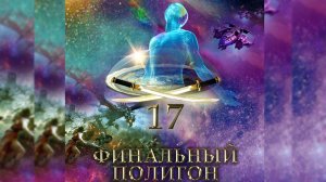 ФИНАЛЬНЫЙ ПОЛИГОН. Предисловие