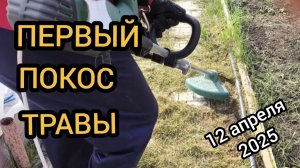 Косим первую траву, делаем веранду 12.04.2025