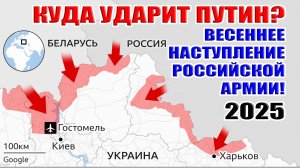 Куда ударит ПУТИН? Весеннее наступление российской армии 2025!