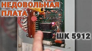 Недовольная плата охраны шахты в стации управления лифтом ШК 5912.