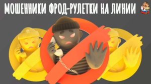 Дебют Юры-Управдома. МОШЕННИКИ ФРОД-РУЛЕТКИ НА ЛИНИИ