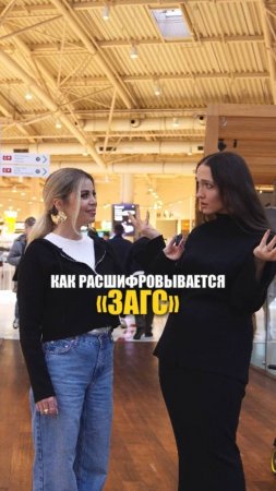 КАК РАСШИФРОВЫВАЕТСЯ "ЗАГС"